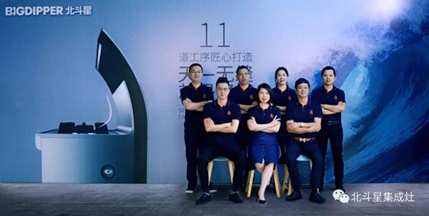 北斗星集成灶領導團隊 北斗星集成灶領導團隊